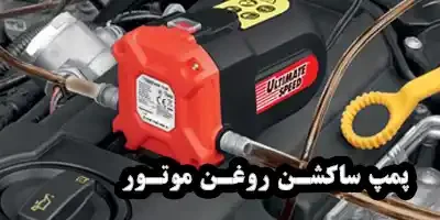 1-ساکشن روغن