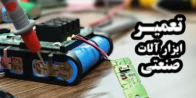 تعمیر ابزار آلات صنعتی